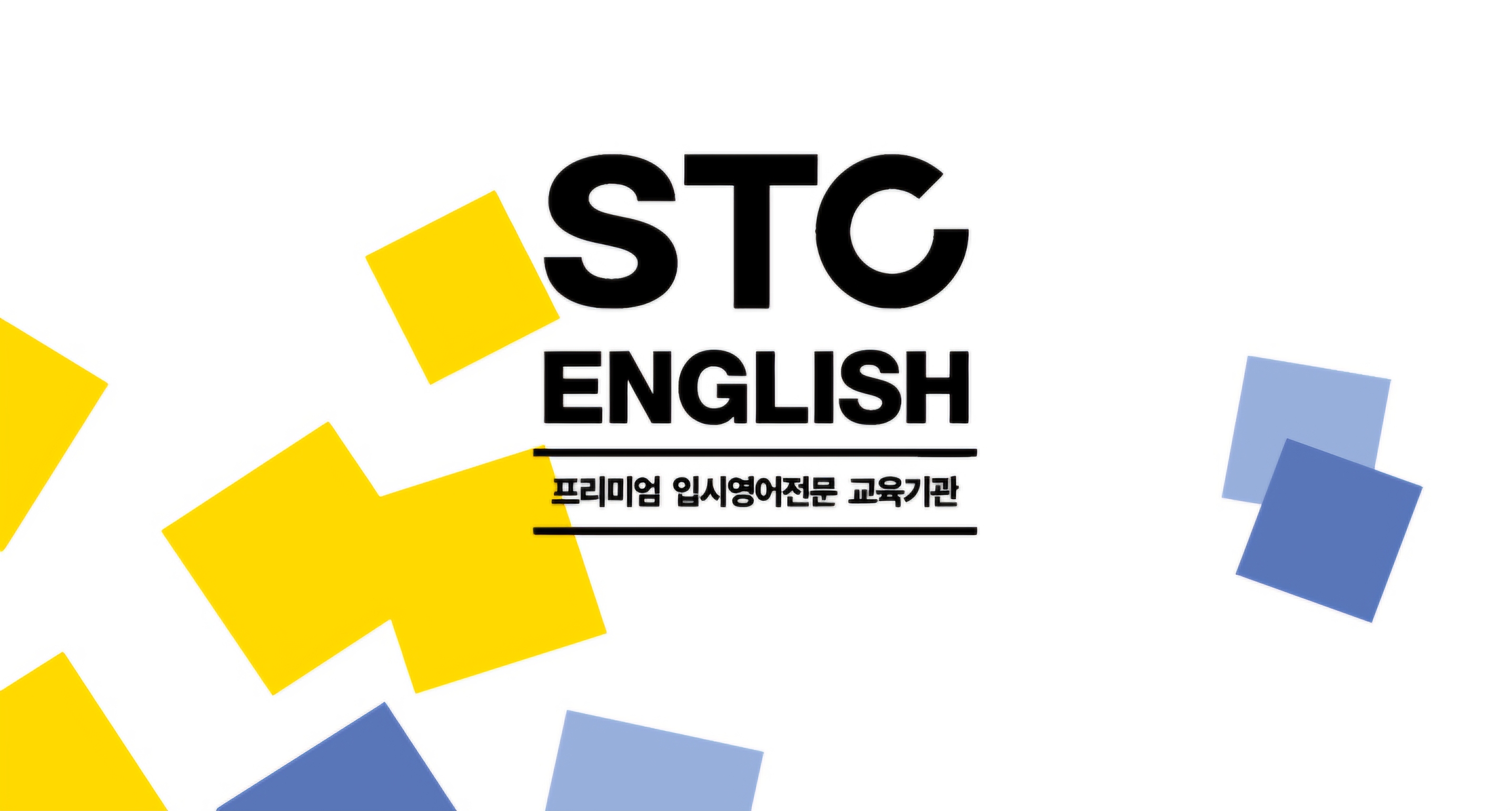 STC English 프리미엄 입시영어전문 교육기관