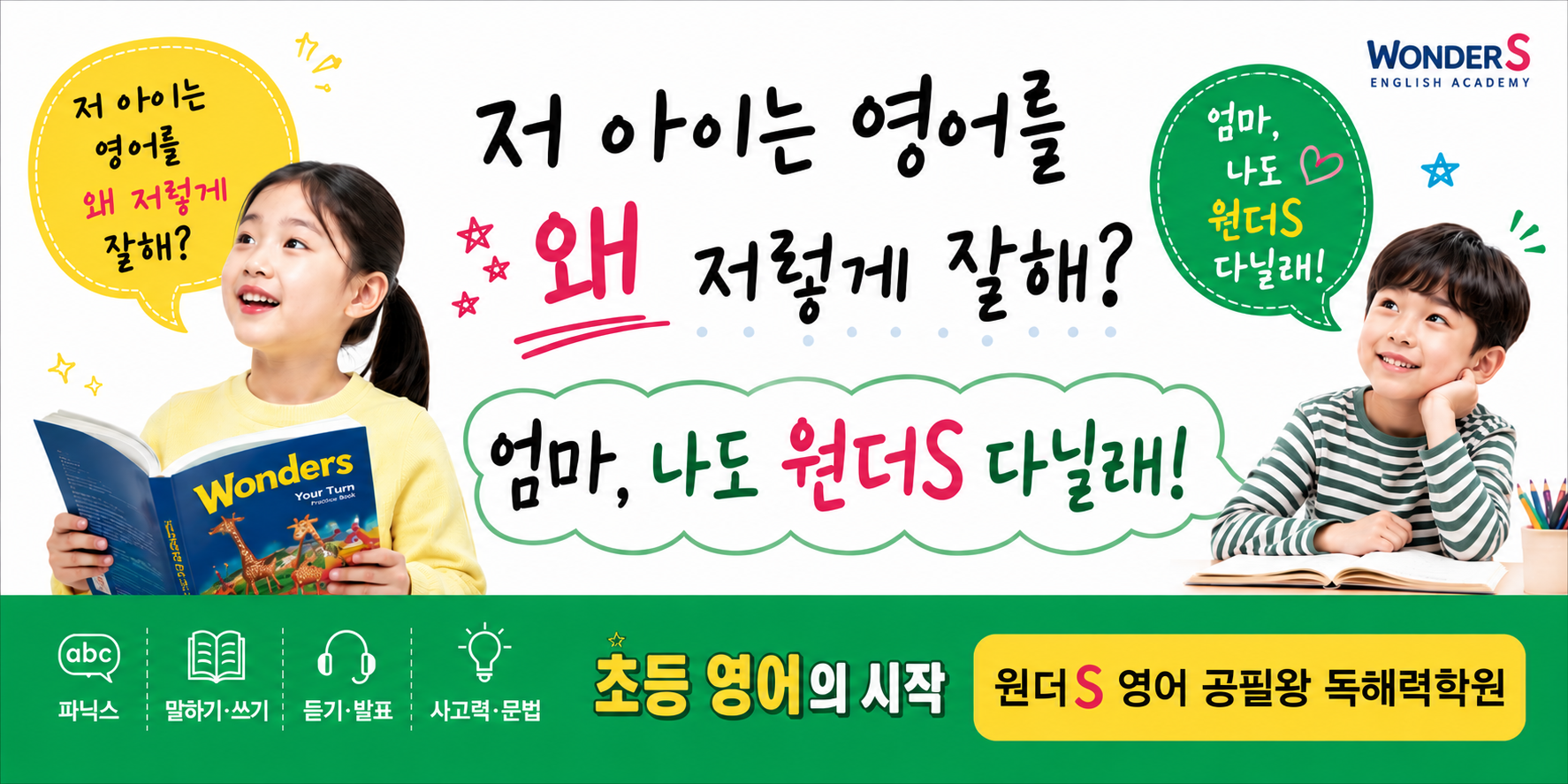 저 아이는 영어를 왜 저렇게 잘해 원더S 영어 공필왕 독해력학원 안내 배너
